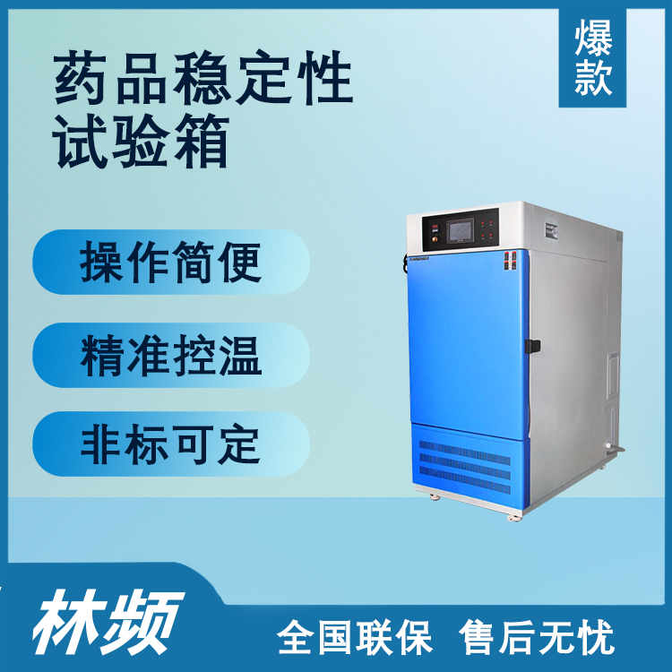 药品稳定性试验箱：操作使用详解，确保药品质量与安全新标准